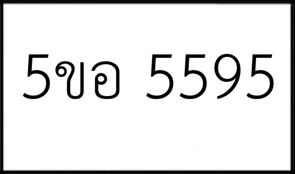 5ขอ 5595